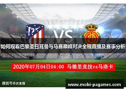 如何观看巴黎圣日耳曼与马赛巅峰对决全程直播及赛事分析 如何观看巴黎圣日耳曼与马赛巅峰对决全程直播及赛事分析