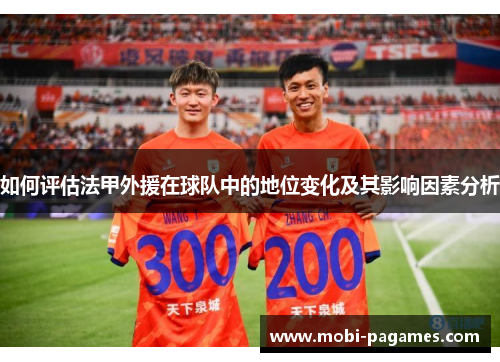 如何评估法甲外援在球队中的地位变化及其影响因素分析