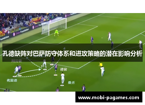 孔德缺阵对巴萨防守体系和进攻策略的潜在影响分析