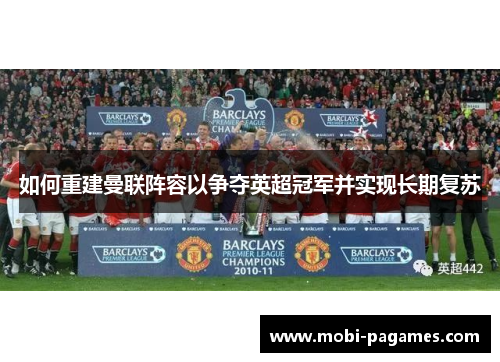 如何重建曼联阵容以争夺英超冠军并实现长期复苏