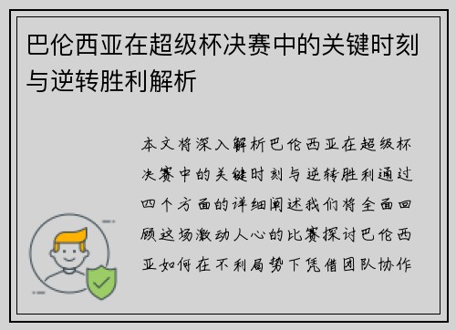 巴伦西亚在超级杯决赛中的关键时刻与逆转胜利解析