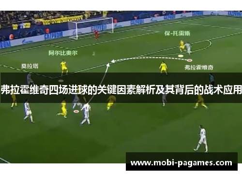 弗拉霍维奇四场进球的关键因素解析及其背后的战术应用