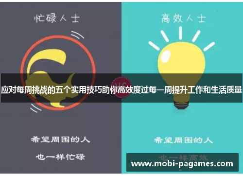 应对每周挑战的五个实用技巧助你高效度过每一周提升工作和生活质量
