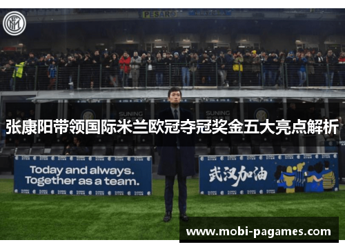 张康阳带领国际米兰欧冠夺冠奖金五大亮点解析