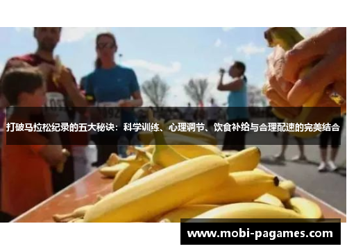 打破马拉松纪录的五大秘诀：科学训练、心理调节、饮食补给与合理配速的完美结合