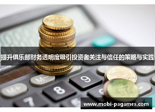 提升俱乐部财务透明度吸引投资者关注与信任的策略与实践