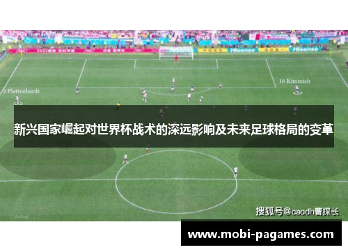 新兴国家崛起对世界杯战术的深远影响及未来足球格局的变革