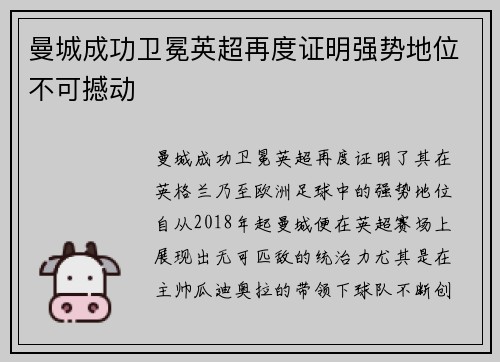 曼城成功卫冕英超再度证明强势地位不可撼动 曼城成功卫冕英超再度证明强势地位不可撼动