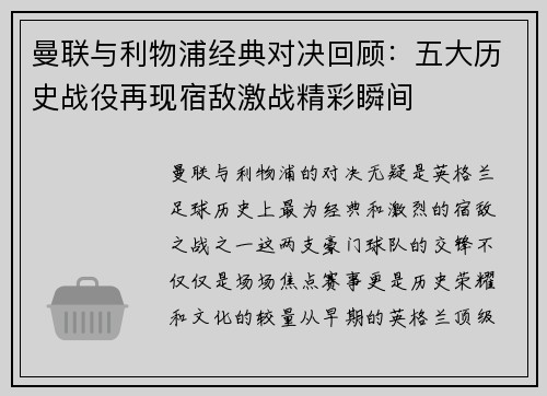 曼联与利物浦经典对决回顾：五大历史战役再现宿敌激战精彩瞬间