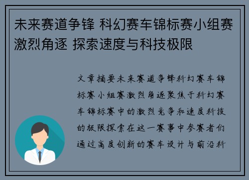 未来赛道争锋 科幻赛车锦标赛小组赛激烈角逐 探索速度与科技极限
