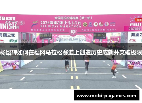 杨绍辉如何在福冈马拉松赛道上创造历史成就并突破极限