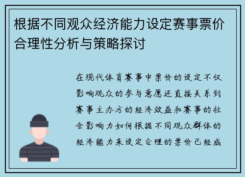 根据不同观众经济能力设定赛事票价合理性分析与策略探讨