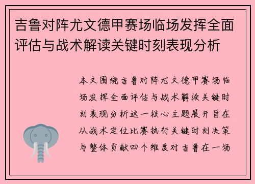 吉鲁对阵尤文德甲赛场临场发挥全面评估与战术解读关键时刻表现分析
