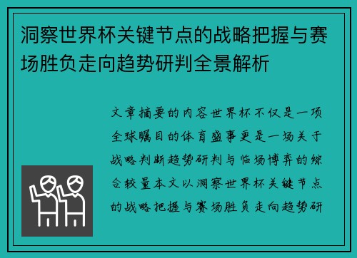 洞察世界杯关键节点的战略把握与赛场胜负走向趋势研判全景解析