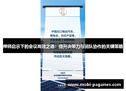 禅师启示下的会议高效之道：提升决策力与团队协作的关键策略