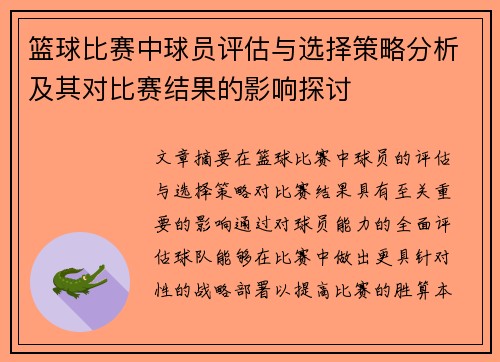 篮球比赛中球员评估与选择策略分析及其对比赛结果的影响探讨
