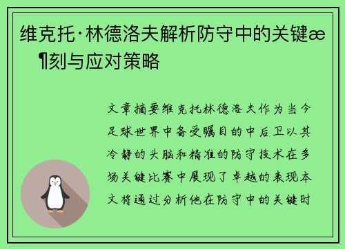 维克托·林德洛夫解析防守中的关键时刻与应对策略