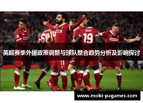 英超赛季外援政策调整与球队整合趋势分析及影响探讨