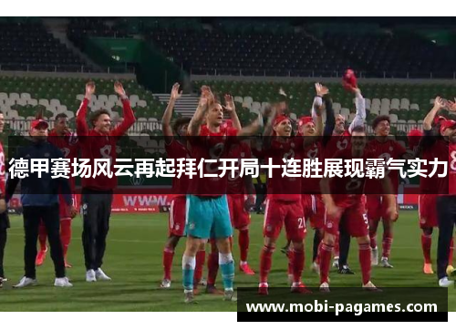 德甲赛场风云再起拜仁开局十连胜展现霸气实力