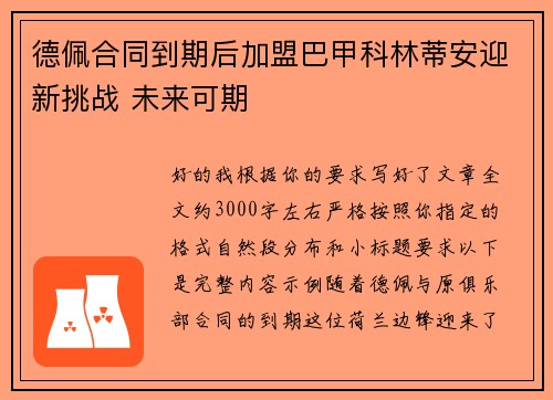 德佩合同到期后加盟巴甲科林蒂安迎新挑战 未来可期