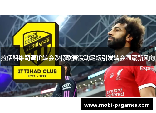 拉伊科维奇高价转会沙特联赛震动足坛引发转会潮流新风向