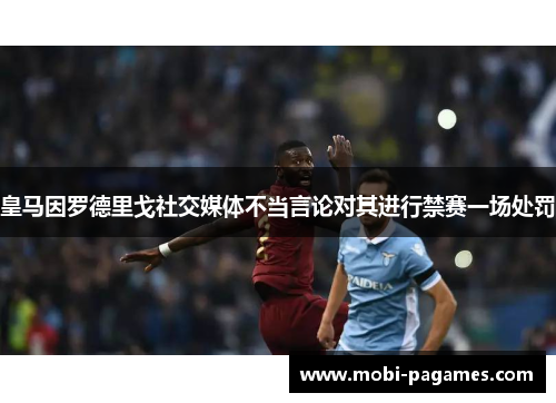 皇马因罗德里戈社交媒体不当言论对其进行禁赛一场处罚