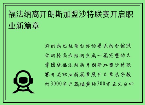 福法纳离开朗斯加盟沙特联赛开启职业新篇章