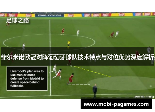 菲尔米诺欧冠对阵葡萄牙球队技术特点与对位优势深度解析 菲尔米诺欧冠对阵葡萄牙球队技术特点与对位优势深度解析