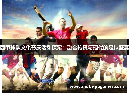 西甲球队文化节庆活动探索:融合传统与现代的足球盛宴 西甲球队文化节庆活动探索:融合传统与现代的足球盛宴