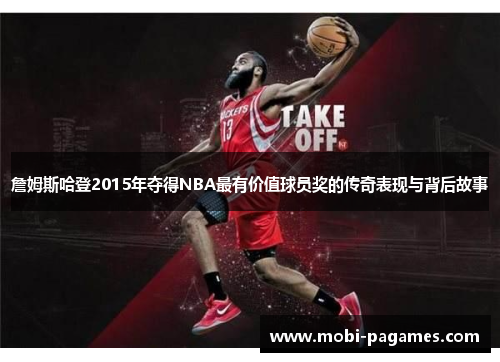 詹姆斯哈登2015年夺得NBA最有价值球员奖的传奇表现与背后故事