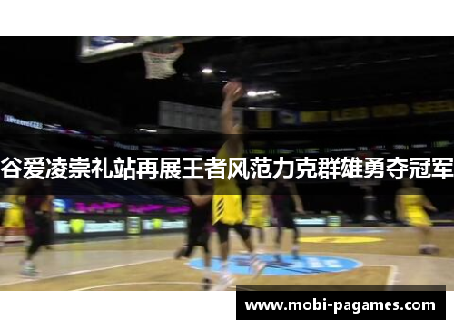 谷爱凌崇礼站再展王者风范力克群雄勇夺冠军 谷爱凌崇礼站再展王者风范力克群雄勇夺冠军