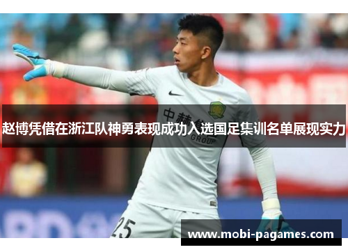 赵博凭借在浙江队神勇表现成功入选国足集训名单展现实力