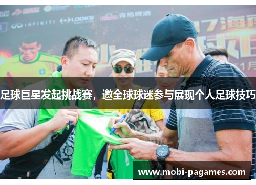 足球巨星发起挑战赛，邀全球球迷参与展现个人足球技巧