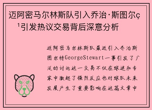 迈阿密马尔林斯队引入乔治·斯图尔特引发热议交易背后深意分析