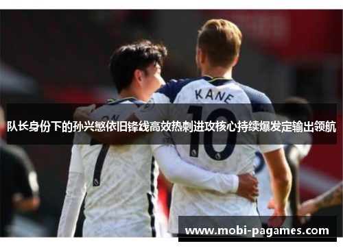 队长身份下的孙兴慜依旧锋线高效热刺进攻核心持续爆发定输出领航