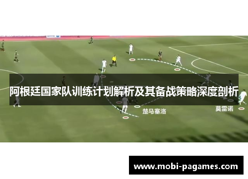 阿根廷国家队训练计划解析及其备战策略深度剖析