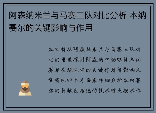 阿森纳米兰与马赛三队对比分析 本纳赛尔的关键影响与作用