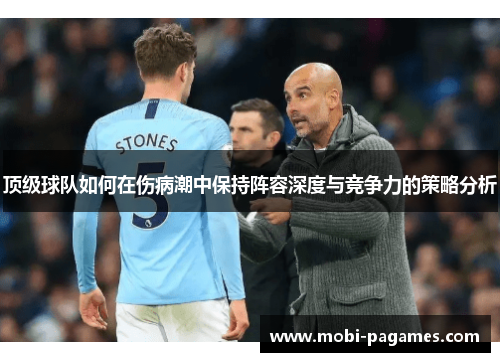 顶级球队如何在伤病潮中保持阵容深度与竞争力的策略分析