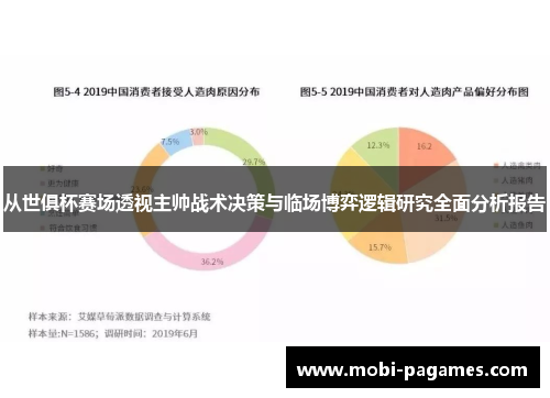 从世俱杯赛场透视主帅战术决策与临场博弈逻辑研究全面分析报告
