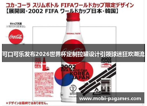 可口可乐发布2026世界杯定制拉罐设计引领球迷狂欢潮流