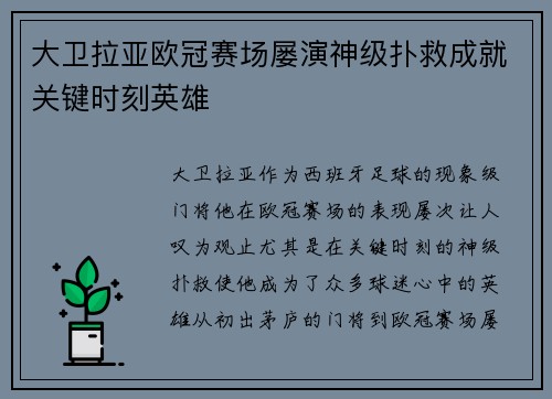 大卫拉亚欧冠赛场屡演神级扑救成就关键时刻英雄