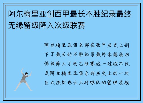 阿尔梅里亚创西甲最长不胜纪录最终无缘留级降入次级联赛