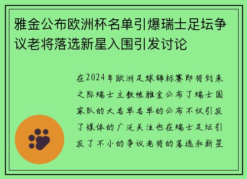 雅金公布欧洲杯名单引爆瑞士足坛争议老将落选新星入围引发讨论