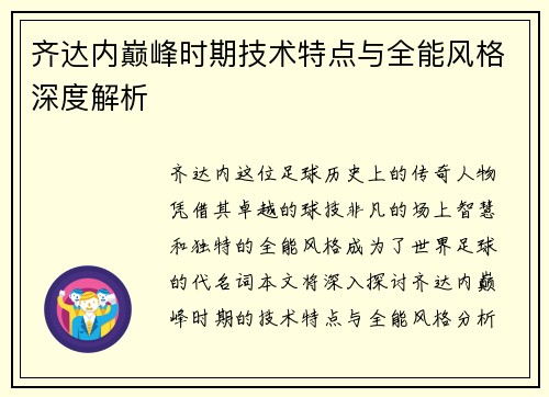 齐达内巅峰时期技术特点与全能风格深度解析
