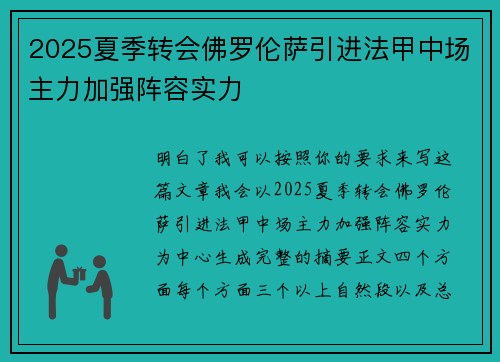 2025夏季转会佛罗伦萨引进法甲中场主力加强阵容实力 2025夏季转会佛罗伦萨引进法甲中场主力加强阵容实力
