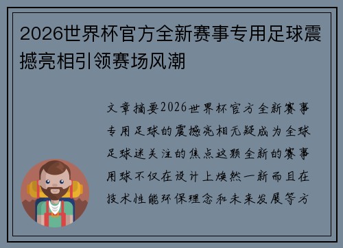 2026世界杯官方全新赛事专用足球震撼亮相引领赛场风潮