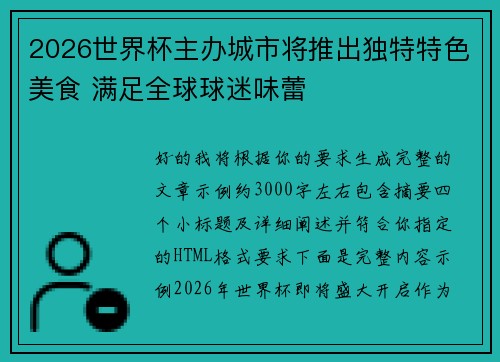 2026世界杯主办城市将推出独特特色美食 满足全球球迷味蕾