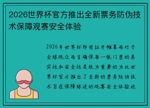 2026世界杯官方推出全新票务防伪技术保障观赛安全体验
