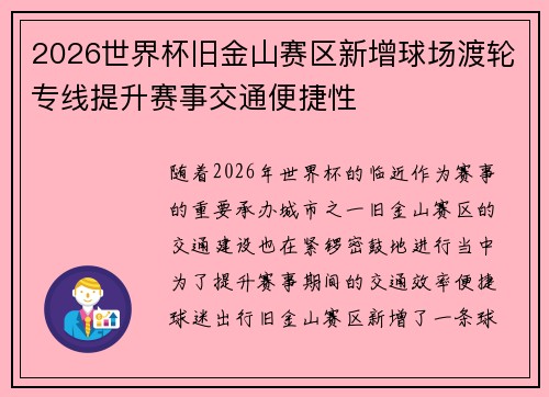 2026世界杯旧金山赛区新增球场渡轮专线提升赛事交通便捷性 2026世界杯旧金山赛区新增球场渡轮专线提升赛事交通便捷性