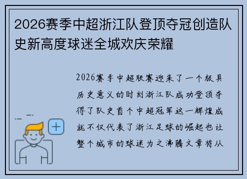 2026赛季中超浙江队登顶夺冠创造队史新高度球迷全城欢庆荣耀 2026赛季中超浙江队登顶夺冠创造队史新高度球迷全城欢庆荣耀
